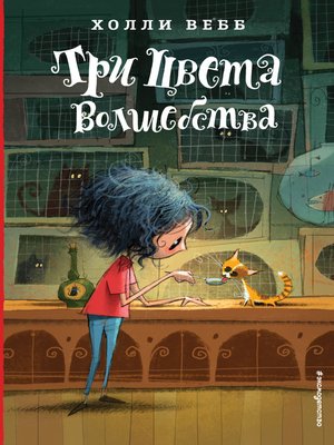 cover image of Три цвета волшебства